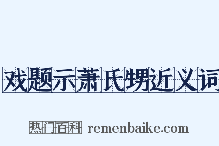戏题示萧氏甥近义词是什么意思的图片